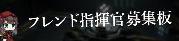 フレンド募集板