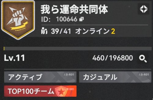 我ら運命共同体