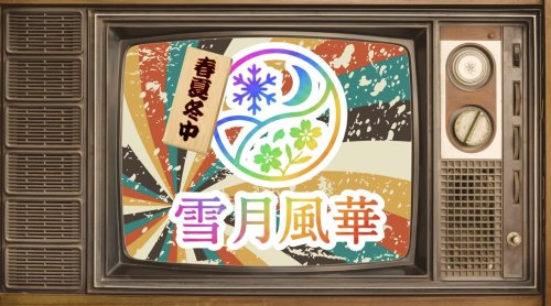 雪月風華