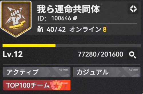 我ら運命共同体